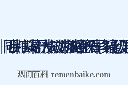 同吕判官从哥舒大夫破洪济城回登积石军多福七级浮图是什么意思的图片